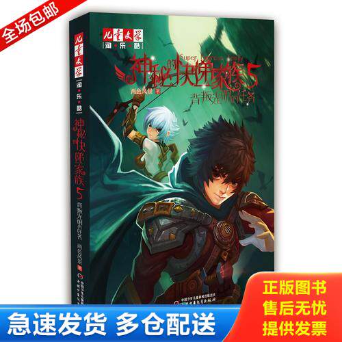 正版库存书《儿童文学》淘&middot;乐&middot;酷书系&mdash;&mdash;神秘的快递家族系列5：背叛光明的任务 9787514836042 两色风景著 中国少年儿童出版社