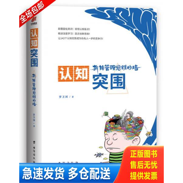 正版库存书 认知突围:拆掉管理思维的墙 9787516819326 罗卫国 台海出版社