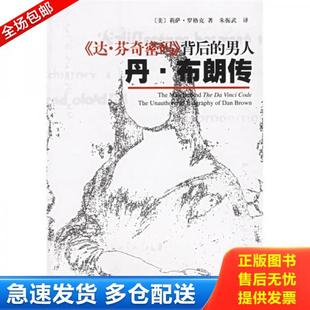 上海译文出版 美 芬奇密码 丹 布朗传 男人 达 背后 社 正版 罗格克 库存书9787532739523