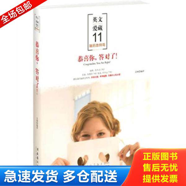 正版库存书英文爱藏系列 恭喜你 答对了中英对照 9787503939860 艾柯　编译 文化艺术出版社