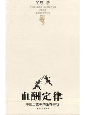 正版包邮9787500830870【绝版9成新择优发】 血酬定律：中国历史中的生存游戏（吴思） 吴思 中国工人出版社