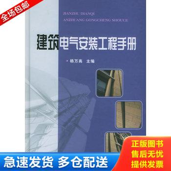 正版库存书建筑电气安装工程手册 9787508329932 杨万高 中国电力出版社