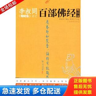 正版库存书9787561338346 李叔同《晚晴集》讲记:百部佛经菁华录 李叔同
