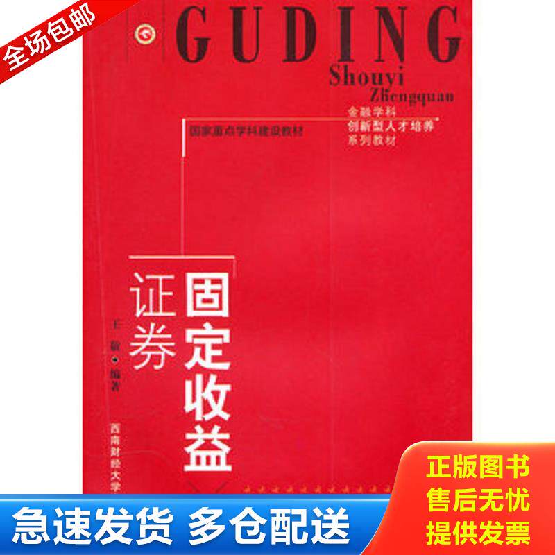 正版库存书{正版现货新书} 固定收益证券 9787811389357 王敏编著 王敬 编著 西南财经大学出版社