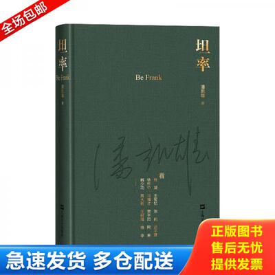 正版库存书坦率 9787532177776 潘凯雄 上海文艺出版社