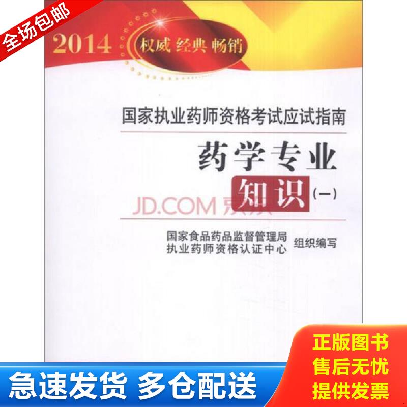 正版包邮9787506765176 2014国家执业药师资格考试应试指南：药学专业知识（1） 国家食品药品监督管理局执业药师资格认证中心 中
