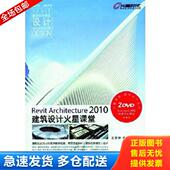 社 Architecture 库存书9787115232076 正版 谬小烽 Revit 王君峰 人民邮电出版 2010建筑设计火星课堂 编著