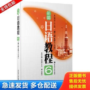 正版库存书9787562826927 新编日语教程6(第2版)(附光盘) 许小明 华东理工大学出版社