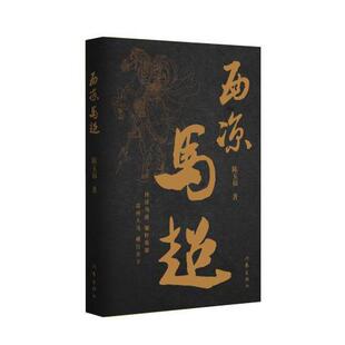 正版包邮9787521201536 西凉马超 陈玉福 作家出版社