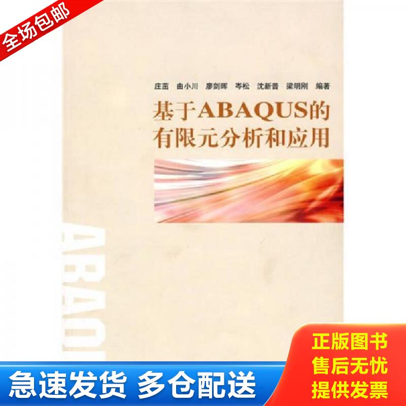 正版库存书基于ABAQUS的有限元分析和应用 庄茁　等编著 清华大学出版社图片