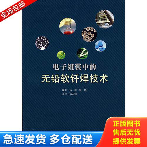 正版库存书电子组装中的无铅软钎焊技术 9787560322476 马鑫,何鹏　编著 哈尔滨工业大学出版社