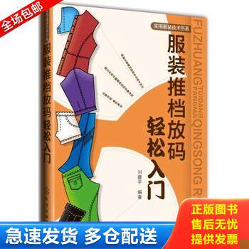 正版库存书服装推档放码轻松入门 9787122176400 刘建平 化学工业出版社