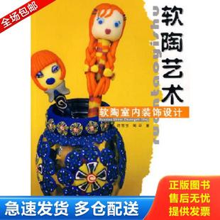 软陶室内装 饰设计 武汉理工大学出版 库存书9787562930822 社 著 软陶艺术 周平 正版 陈雪芳