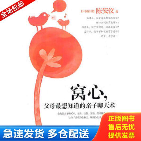 正版库存书9787544146951 窝心,父母最想知道的亲子聊天术 陈安仪　著 沈阳出版社