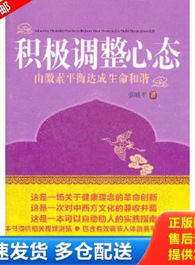 正版库存书9787516103128 积极调整心态:由激素平衡达成生命和谐 张晓平　著 中国社会科学出版社