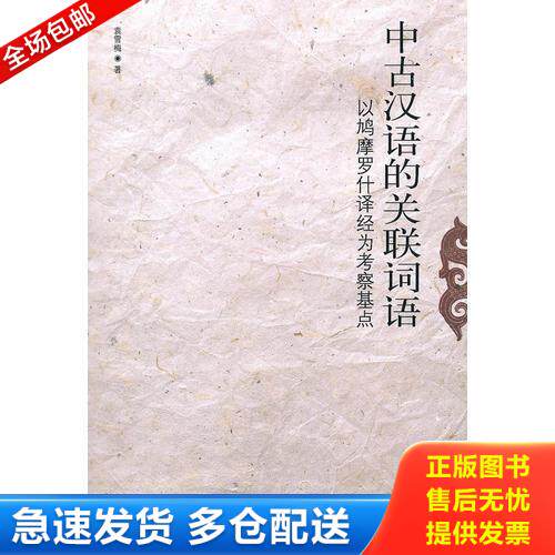 正版库存书中古汉语的关联词语----以鳩摩罗什译经为考察基点 9787010091464 袁雪梅著 人民出版社