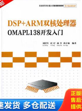正版库存书9787302319191 DSP+ARM双核处理器OMAPL138开发入门 刘纪红叶柠尚奎孙宇舸 清华大学出版社