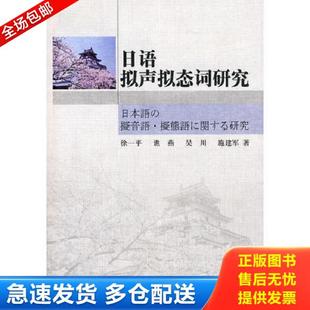 正版库存书9787507735154 日语拟声拟态词研究 徐一平 等著 学苑出版社