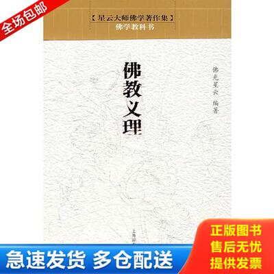 正版库存书佛教义理 9787532624584 星云著 上海辞书出版社