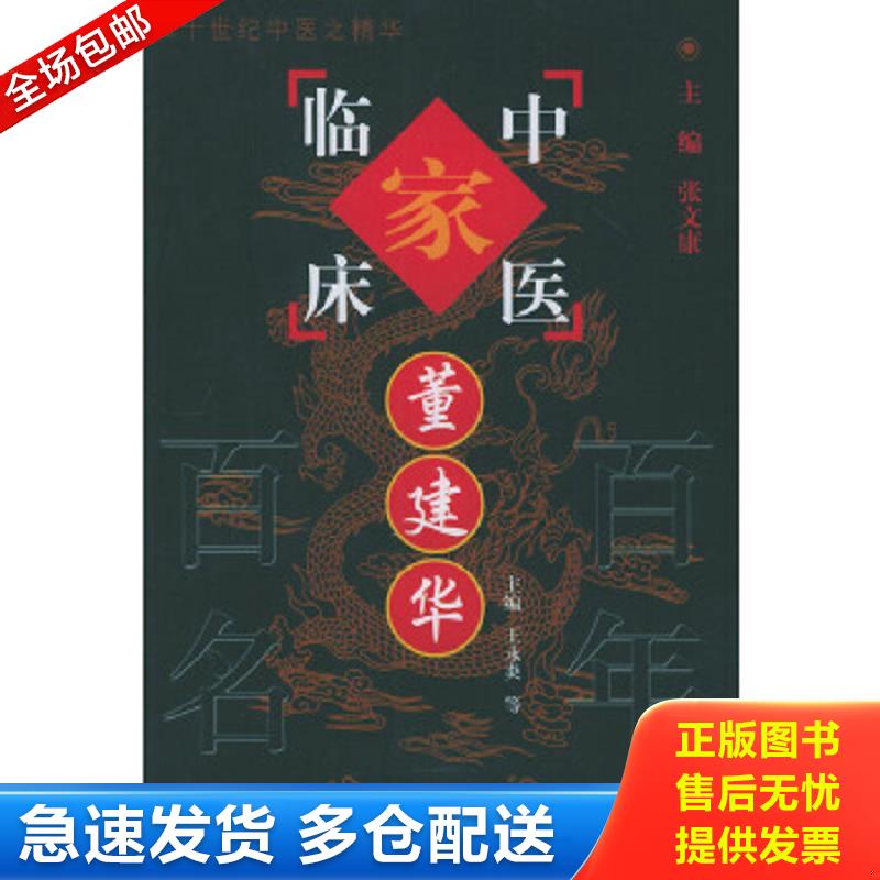 正版包邮9787801561435 全新正版 董建华 珍藏版 王永炎,杜怀棠,田德禄 编 9787801561435 中国中医药出版社 王永炎 中国中医药出