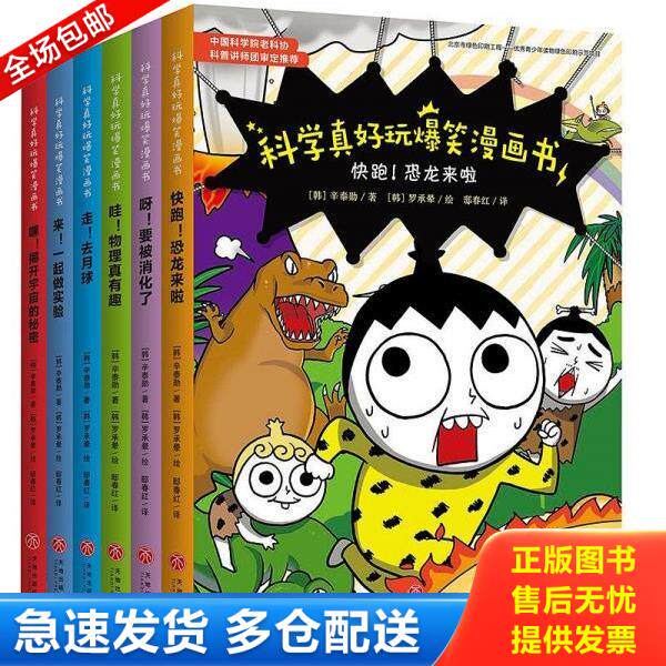 正版库存书9787545548044 科学真好玩爆笑漫画书--（彩绘版）快跑！恐龙来了 辛泰勋 天地出版社