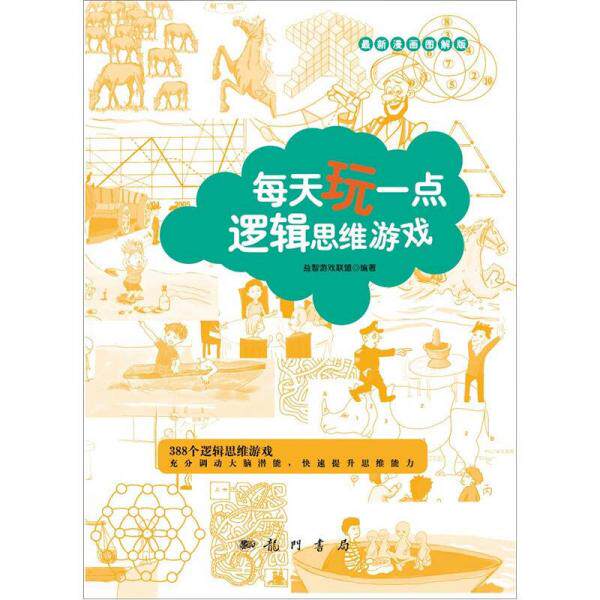 正版库存书每天玩一点逻辑思维游戏（最新漫画图解版） 9787508836928 益智游戏联盟编著 龙门书局