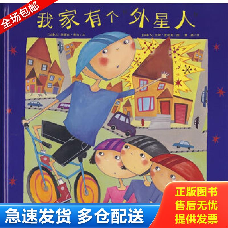正版包邮9787532257539 我家有个外星人：海豚绘本花园 平装 正版 （加拿大）森娜吉·南吉文；（加拿大）切姆·麦莉奥图；萧晶译