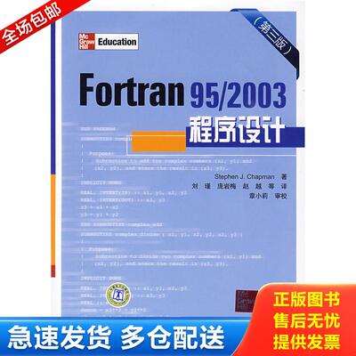 正版库存书Fortran 95/2003程序设计 第3版 9787508386706 StephenJ.Chapman 中国电力出版社