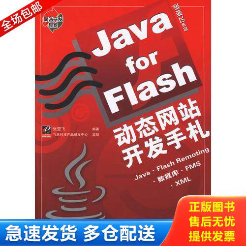 正版库存书Java for Flash动态网站开发手札 9787121032912 张亚飞编著 电子工业出版社