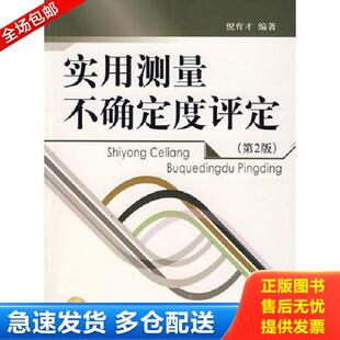正版库存书9787502626792 实用测量不确定度评定 倪育才编著 中国质检出版社(原中国计量出版社)