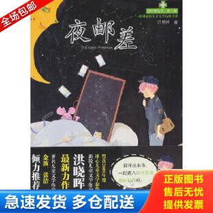 第二辑 四叶草丛书 ——夜邮差 洪晓晖 社 正版 湖南少儿出版 库存书9787535890894