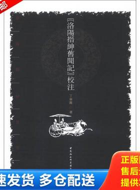 正版库存书9787516127933 《洛阳搢绅旧闻记》校注 丁喜霞 中国社会科学出版社