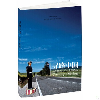 正版包邮9787532752805 寻路中国：从乡村到工厂的自驾之旅 （美）彼得.海斯勒（何伟）著,李雪顺译 上海译文出版社