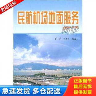 正版库存书9787801107459 民航机场地面服务概论 李永