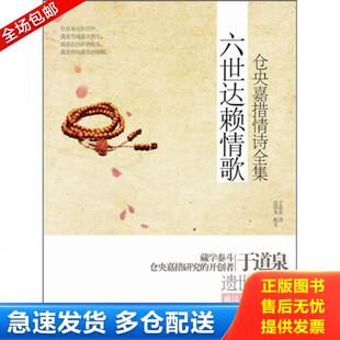 正版库存书9787801709530 六世达赖情歌仓央嘉措情诗全集 (清)仓央嘉措 著,于道泉 译 当代中国出版社