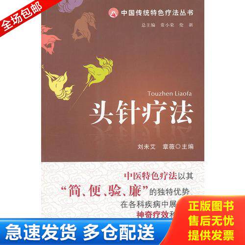 正版库存书头针疗法 9787506754668 刘未艾,章薇主编 中国医药科技出版社