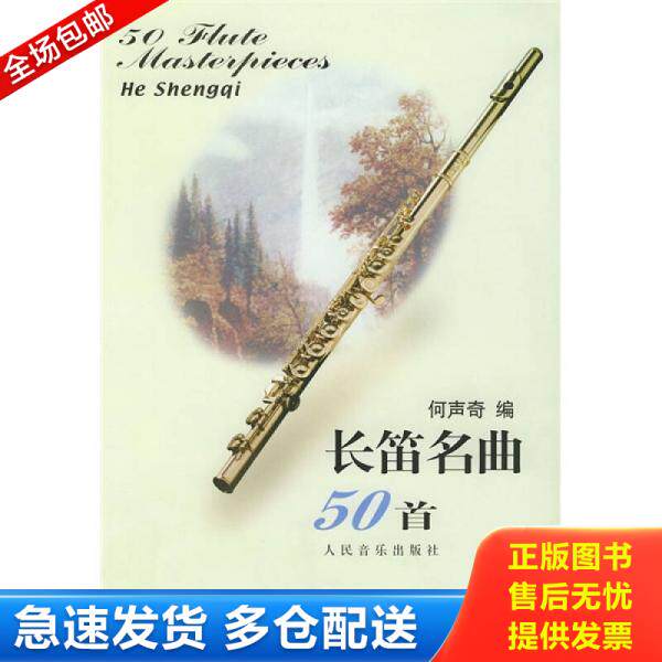 正版库存书9787103026328 长笛名曲50首 何声奇编 人民音乐出版社