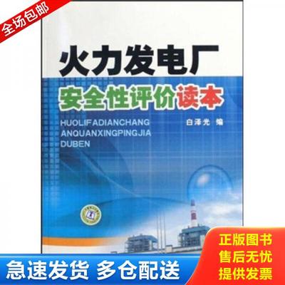 正版库存书9787508394176 火力发电厂安全性评价读本 白泽光 中国电力出版社