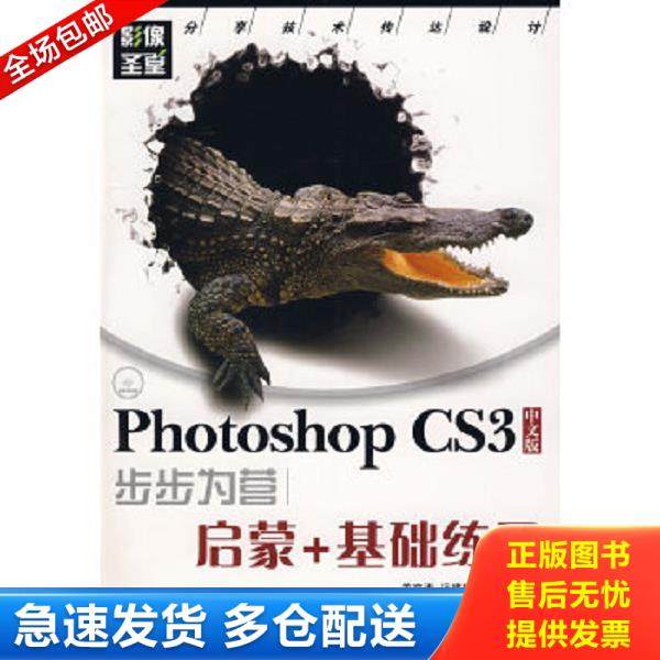 正版库存书9787115182722 影像圣堂：Photoshop CS3步步为营：启蒙+基础练习（中文版）无光盘 关文涛,冯建华,朱宝丽编著 人民邮电