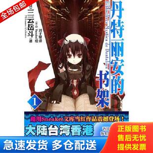 正版库存书9787535644565 丹特丽安的书架1 （日）三云岳斗　著,（日）GYuluke　绘,刘子婕　译 湖南美术出版社