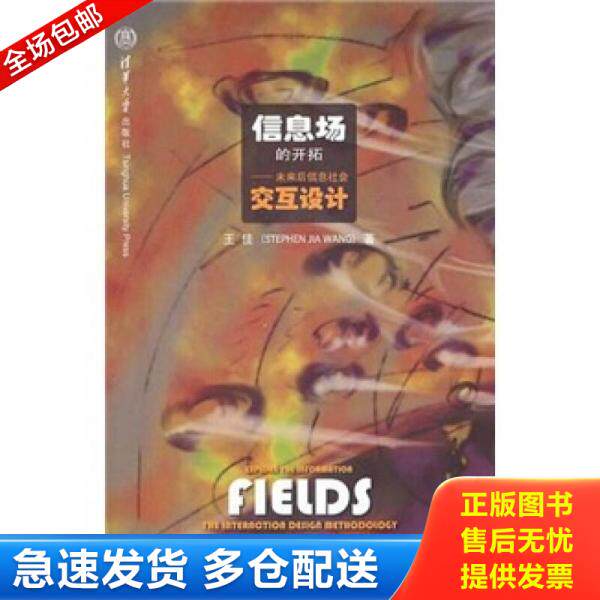 正版库存书 信息场的开拓:未来后信息社会交互设计 9787302247609 王佳 著 清华大学出版社