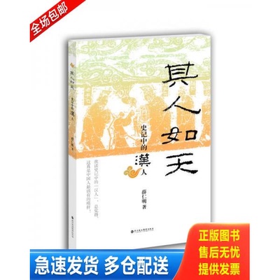 正版库存书其人如天：史记中的汉人 9787807095910 薛仁明著 深圳报业集团出版社