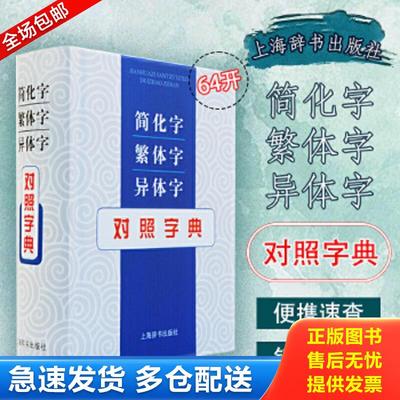 正版包邮9787532645596 简化字繁体字异体字对照字典 张书岩主编 上海辞书出版社