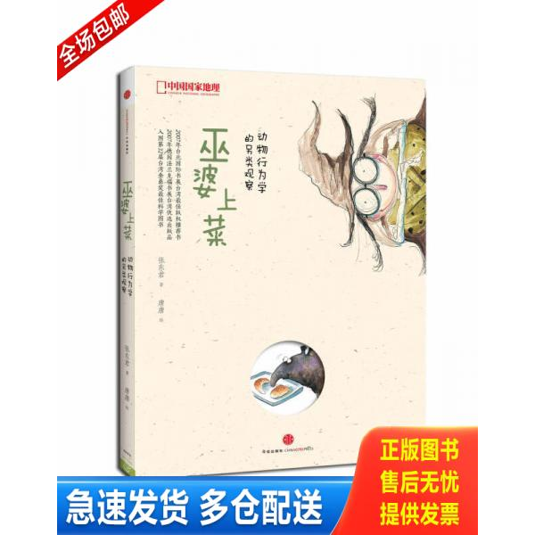 正版库存书巫婆上菜 动物行为学的另类观察 9787508645735 张东君 中信出版社