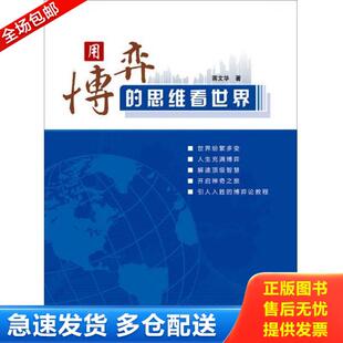 正版库存书9787308130172 用博弈的思维看世界【正版 塑封 发货快】 蒋文华著作 浙江大学出版社