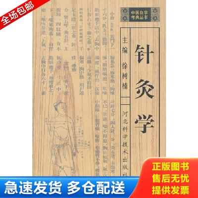 正版库存书9787537523134 针灸学 河北科技出版社 徐树楠　主编 河北科技出版社