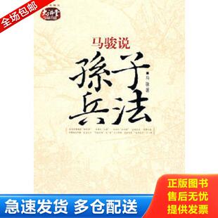 正版库存书9787101061956 正版实拍 马骏说孙子兵法 马骏著 中华书局