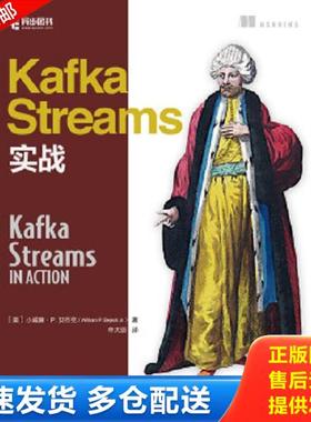 正版库存书9787115507396 Kafka Streams实战 [美]小威廉·P.贝杰克（WilliamP.BejeckJr.） 人民邮电出版社