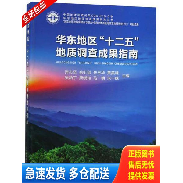 正版库存书华东地区“十二五”地质调查成果指南 9787562544241 肖志坚","余虹剑","朱玉华","黄美谦","吴涵宇 中国地质大学出版社