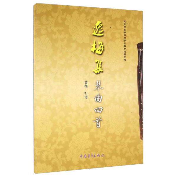 正版库存书9787515342566 【正版保证】逸梅集 琴曲四首 黄梅 打谱 古琴书籍 黄梅编 中国青年出版社